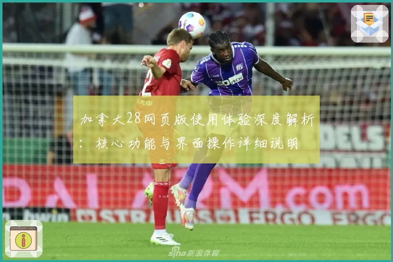 加拿大28网页版使用体验深度解析：核心功能与界面操作详细说明