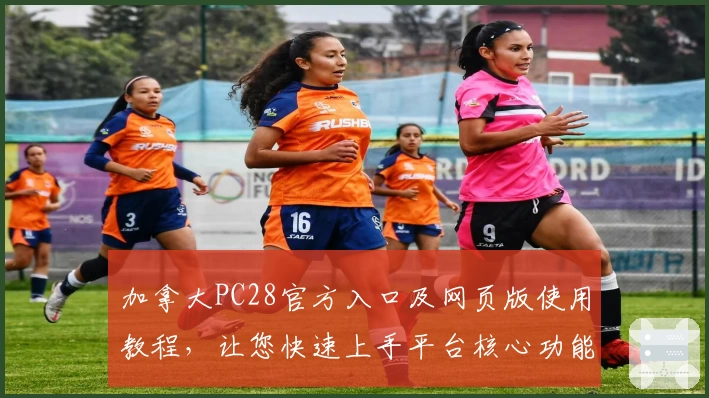 加拿大PC28官方入口及网页版使用教程，让您快速上手平台核心功能